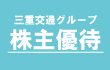 三重交通グループ株主優待